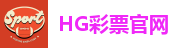 HG彩票官网